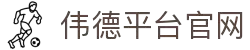 伟德(bevictor)官方网站